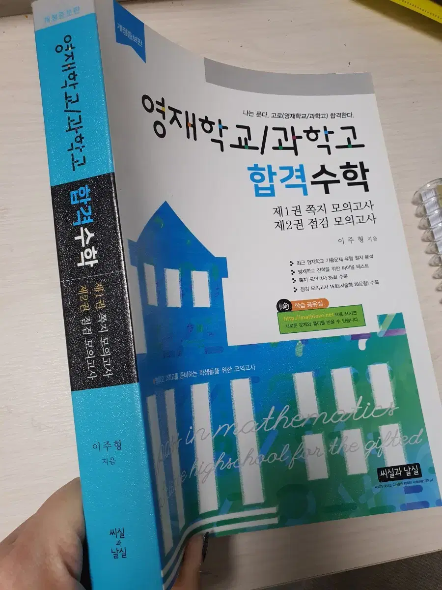 영재학교 과학고 합격수학 새책 씨실과날실